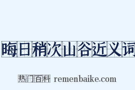 晦日稍次山谷近义词是什么意思的图片